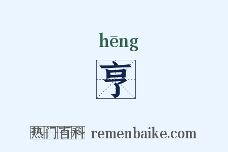 亨是什么意思的图片